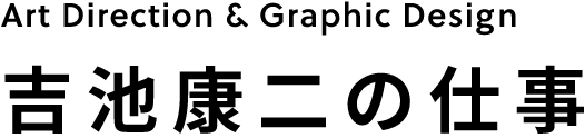 吉池康二の仕事 デザイン事務所アトズ